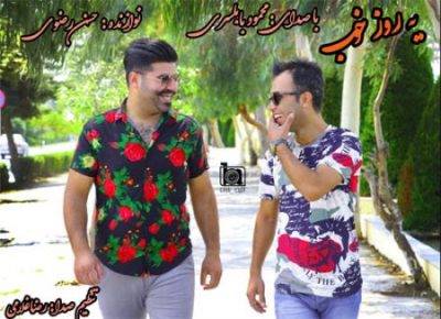 محمود بابلسری یه روز خوب